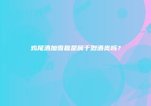 鸡尾酒加雪碧是属于烈酒类吗？