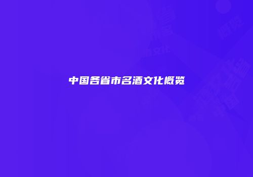 中国各省市名酒文化概览
