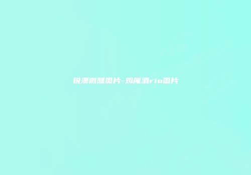 锐澳微醺图片-鸡尾酒rio图片