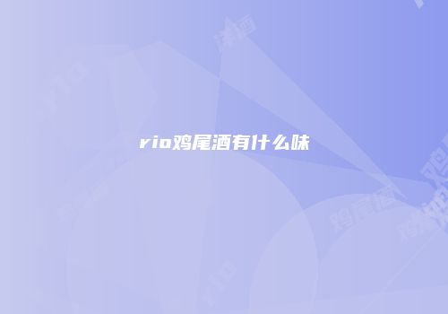 rio鸡尾酒有什么味