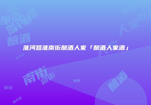 淮河路淮南街酿酒人家「酿酒人家酒」
