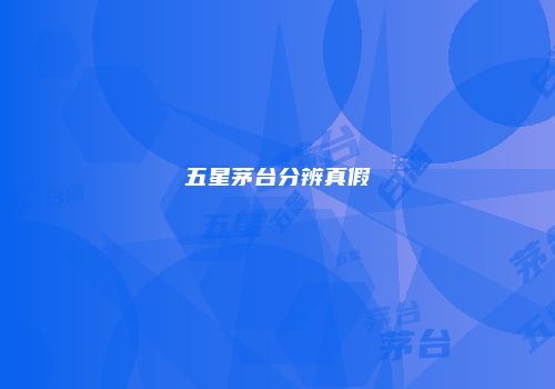 五星茅台分辨真假