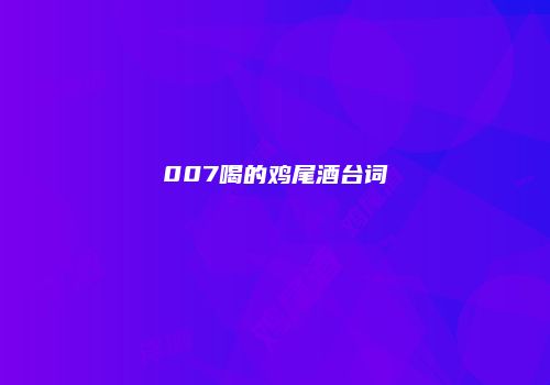 007喝的鸡尾酒台词