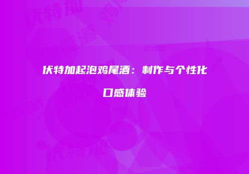 伏特加起泡鸡尾酒：制作与个性化口感体验