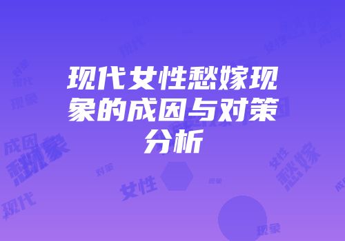 现代女性愁嫁现象的成因与对策分析