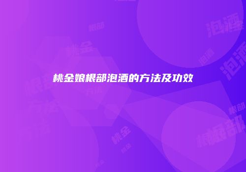 桃金娘根部泡酒的方法及功效