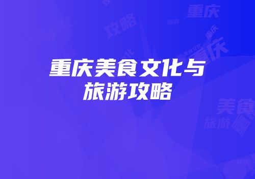 重庆美食文化与旅游攻略