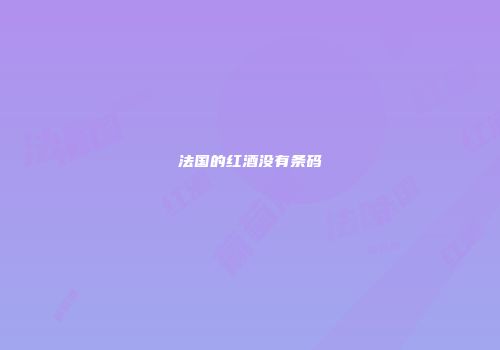 法国的红酒没有条码