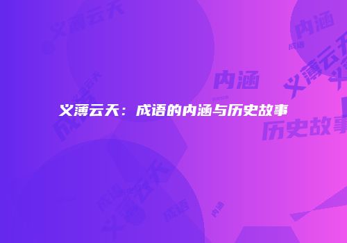 义薄云天：成语的内涵与历史故事