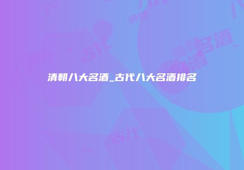 清朝八大名酒_古代八大名酒排名