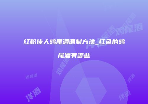 红粉佳人鸡尾酒调制方法_红色的鸡尾酒有哪些
