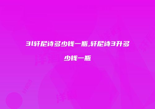 3l轩尼诗多少钱一瓶,轩尼诗3升多少钱一瓶