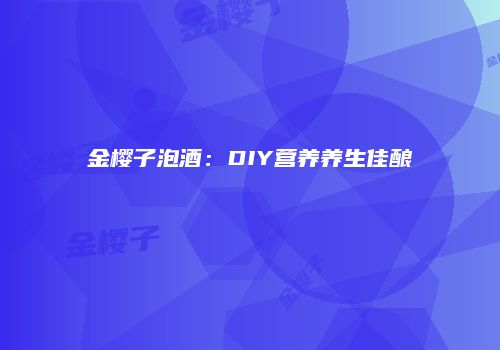 金樱子泡酒：DIY营养养生佳酿