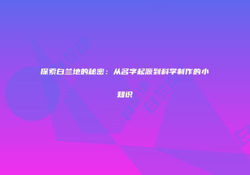 探索白兰地的秘密：从名字起源到科学制作的小知识