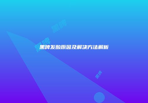 黑啤发酸原因及解决方法解析