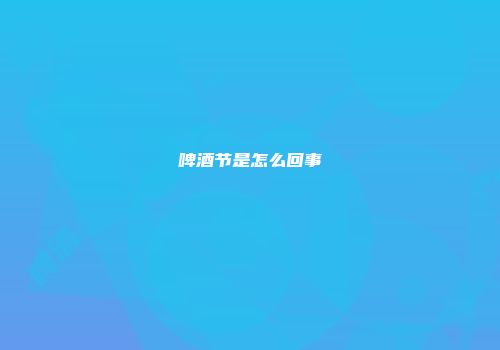 啤酒节是怎么回事