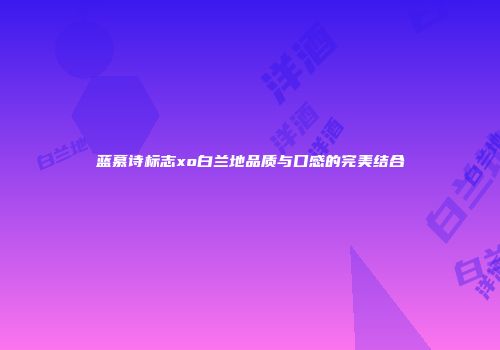 蓝慕诗标志xo白兰地品质与口感的完美结合