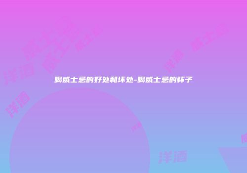 喝威士忌的好处和坏处-喝威士忌的杯子