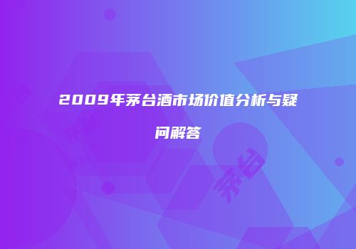 2009年茅台酒市场价值分析与疑问解答
