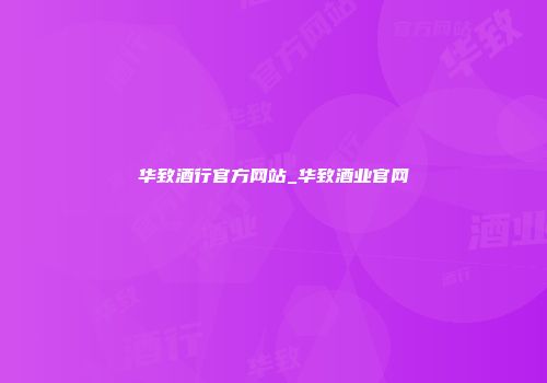 华致酒行官方网站_华致酒业官网