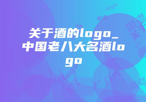 关于酒的logo_中国老八大名酒logo