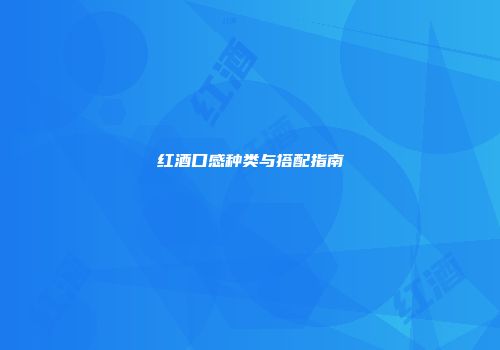 红酒口感种类与搭配指南