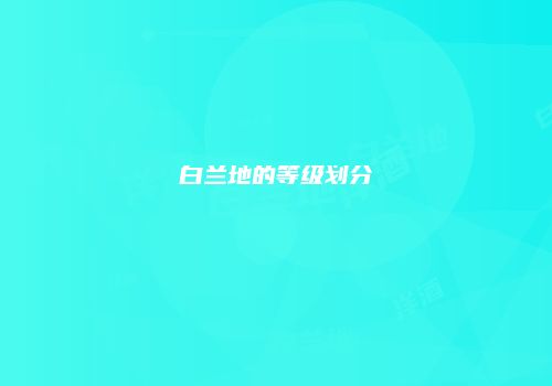 白兰地的等级划分