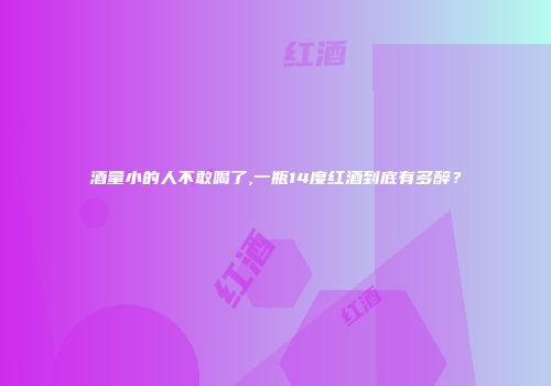 酒量小的人不敢喝了,一瓶14度红酒到底有多醉？