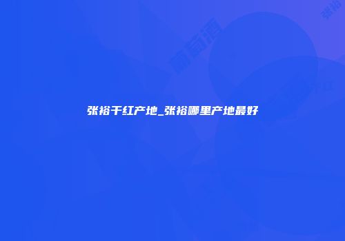 张裕干红产地_张裕哪里产地最好