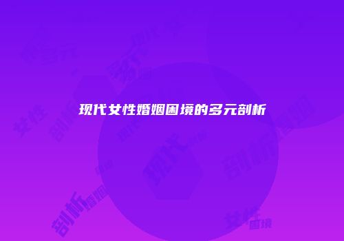 现代女性婚姻困境的多元剖析