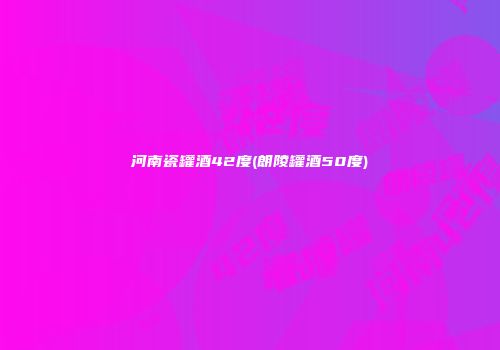 河南瓷罐酒42度(朗陵罐酒50度)