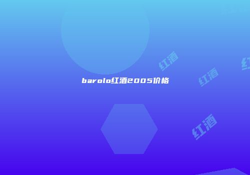 barolo红酒2005价格