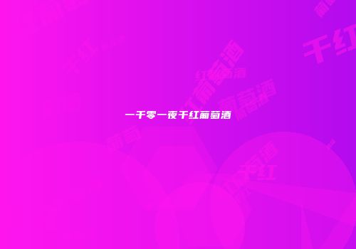 一千零一夜干红葡萄酒