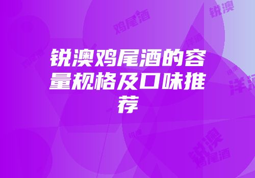 锐澳鸡尾酒的容量规格及口味推荐