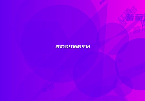 波尔多红酒的年份