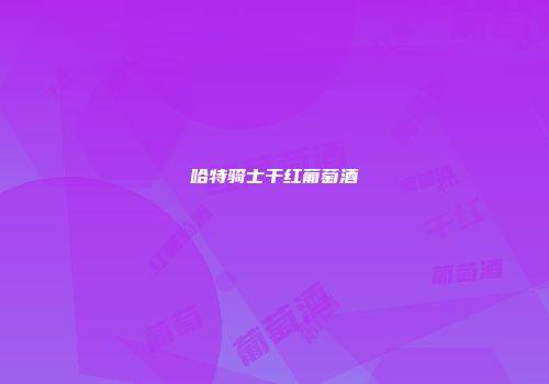 哈特骑士干红葡萄酒