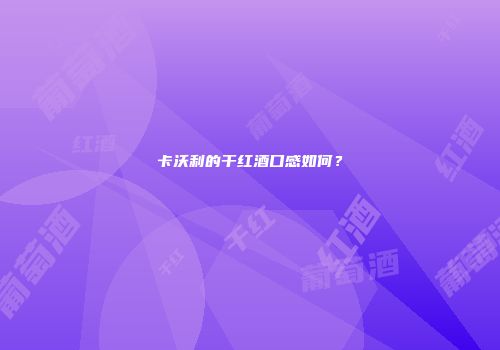 卡沃利的干红酒口感如何？