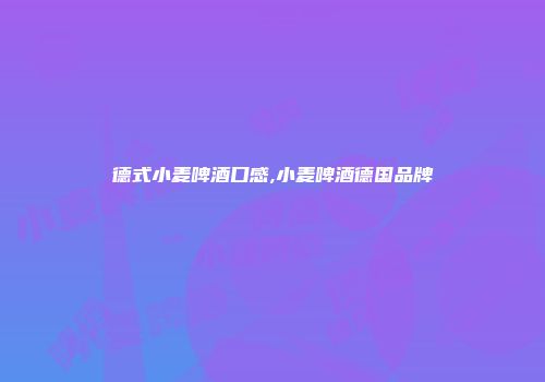 德式小麦啤酒口感,小麦啤酒德国品牌