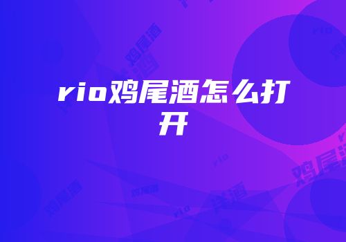rio鸡尾酒怎么打开