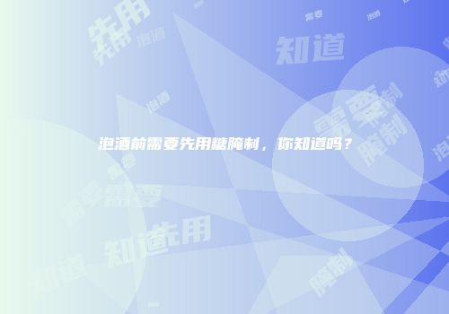 泡酒前需要先用糖腌制，你知道吗？