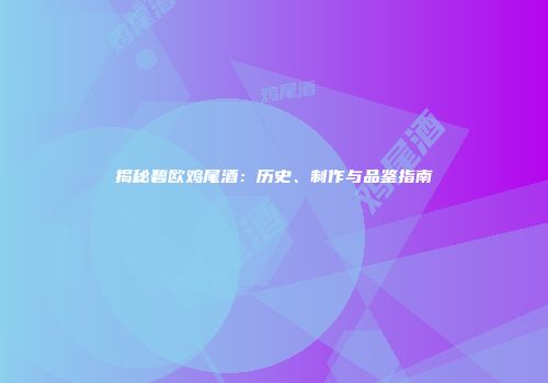 揭秘碧欧鸡尾酒：历史、制作与品鉴指南