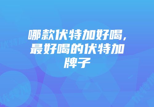 哪款伏特加好喝,最好喝的伏特加牌子