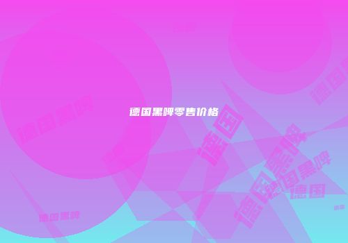 德国黑啤零售价格