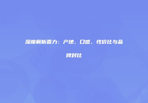 深度解析喜力：产地、口感、性价比与品牌对比