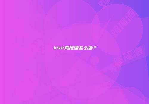 b52鸡尾酒怎么做？