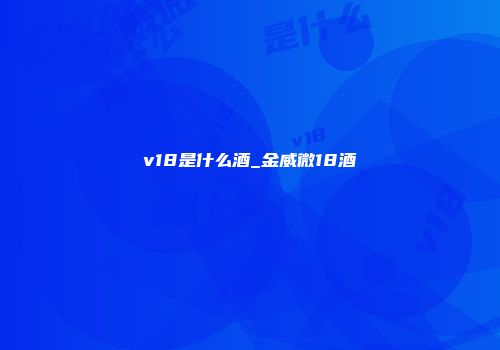v18是什么酒_金威微18酒
