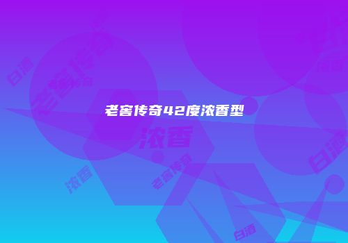 老窖传奇42度浓香型