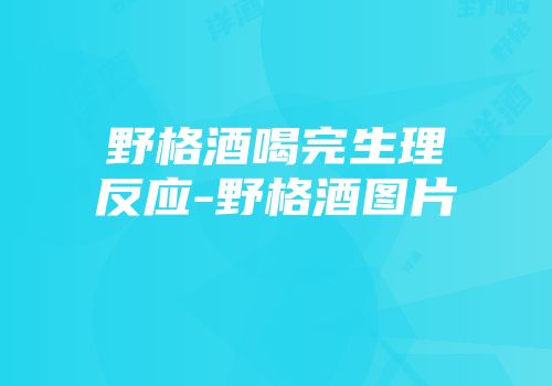 野格酒喝完生理反应-野格酒图片