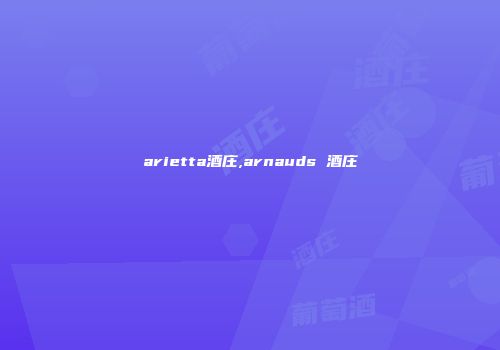 arietta酒庄,arnauds 酒庄