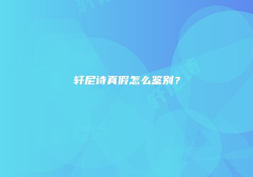 轩尼诗真假怎么鉴别？